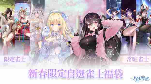 《天月麻雀》情人节&春节大改版!两位新雀士及新幻装登场 新活动每日狂送18880闪月石!