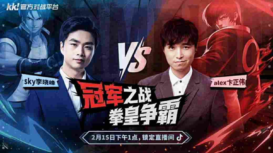 跨圈巅峰对决！KK官方对战平台Sky李晓峰与Alex卞正伟的冠军之争，谁是最强拳皇？