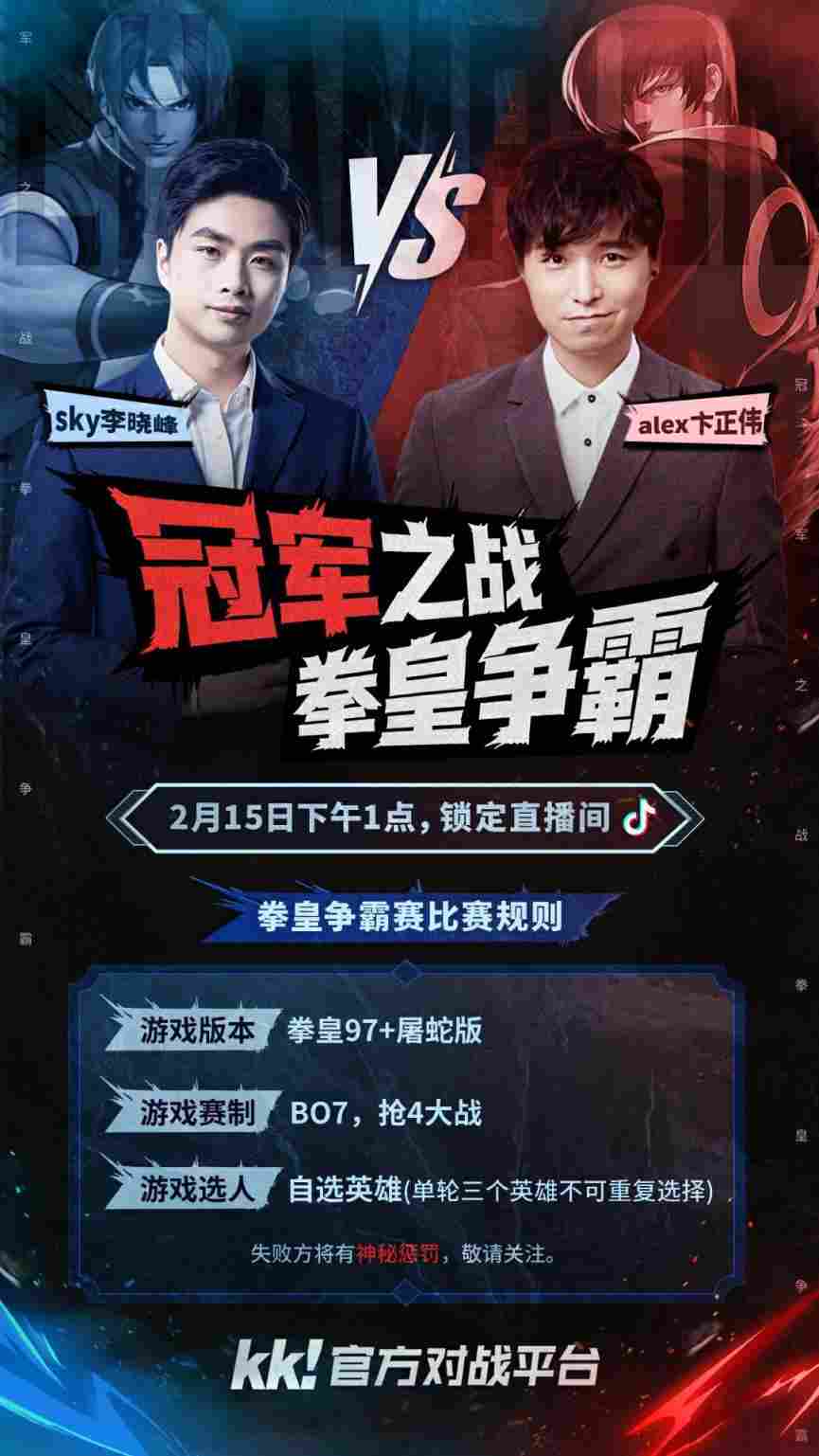 跨圈巅峰对决！KK官方对战平台Sky李晓峰与Alex卞正伟的冠军之争，谁是最强拳皇？