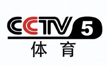 cctv5在线直播观看_cctv5体育在线直播
