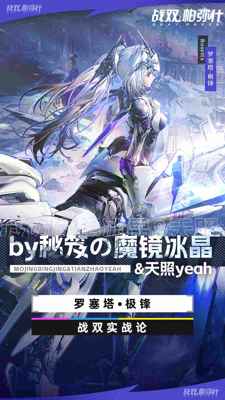 战双帕弥什【战双实战论16】罗塞塔•极锋角色攻略一图流