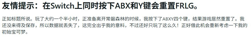 《宝可梦：火红/绿叶》同时按下四个键会使游戏重启 玩家白玩几个小时