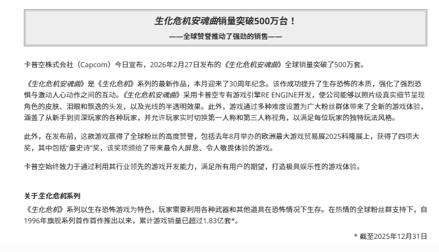 《生化危机9》全球销量突破500万份 官方发布贺图！