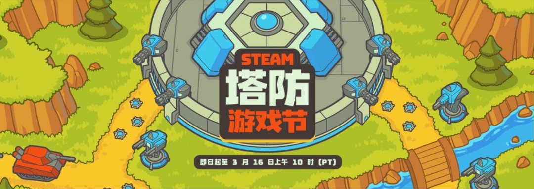 既要造塔也要守塔！Steam开启塔防游戏节