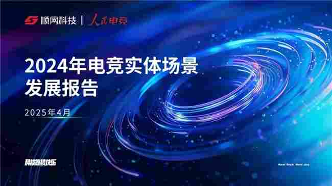 一二线城市引领增长，Z世代年轻人是电竞实体场景最主流消费人群——2024年电竞实体场景发展报告