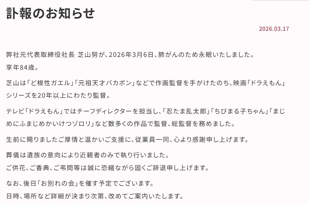 日本知名导演芝山努病逝 曾指导22部《哆啦A梦》剧场版动画