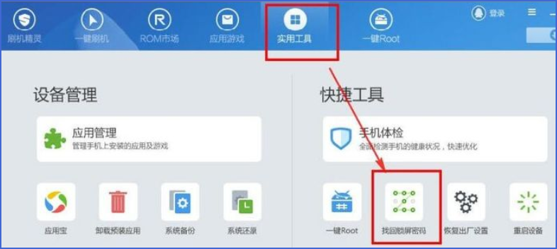 刷机精灵如何清除锁屏密码？刷机精灵清除锁屏密码的方法截图
