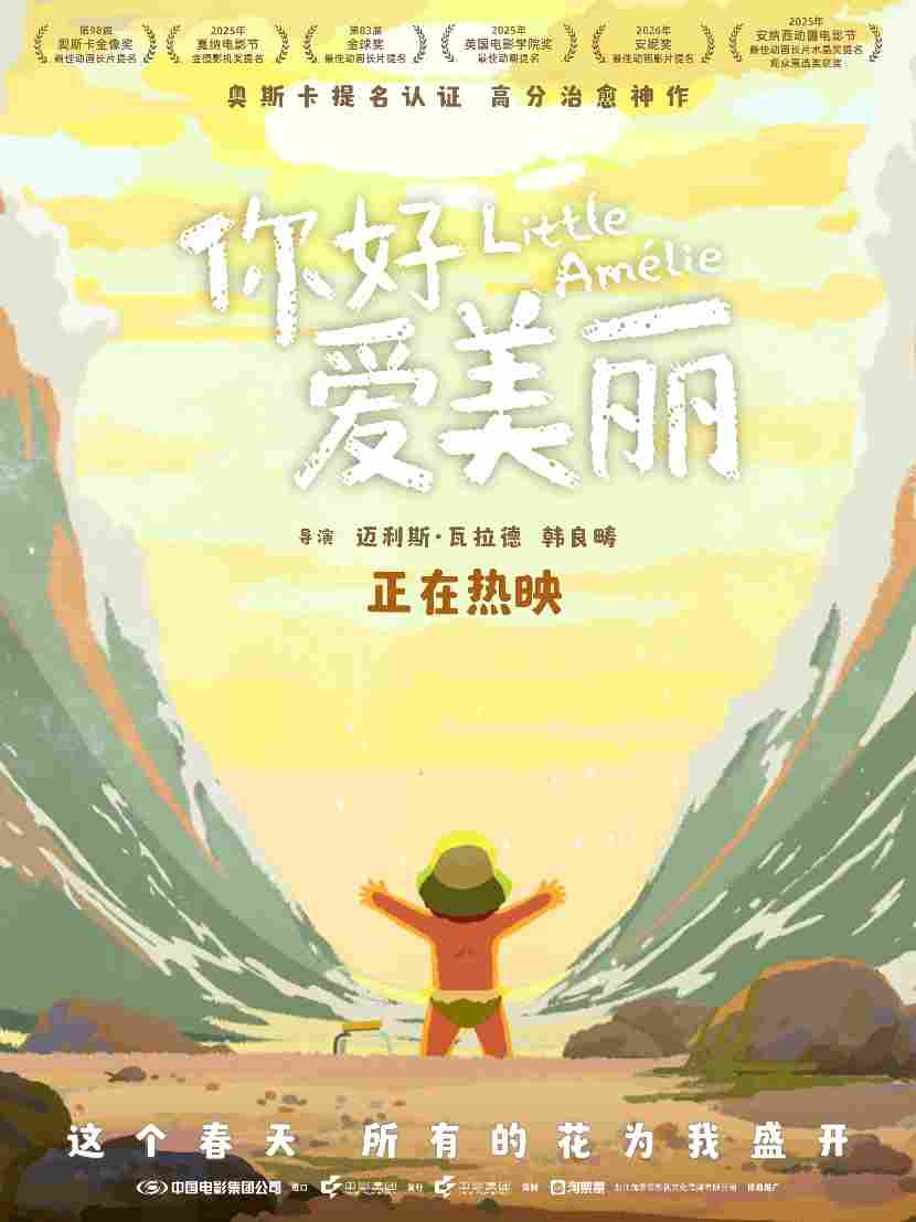 电影《你好，爱美丽》今日上映 导演为中国内地观众独家手绘尽显诚意