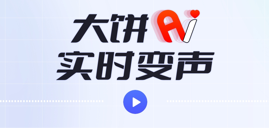 大饼ai变声器怎么设置qq语音？大饼ai变声器设置qq语音的方法