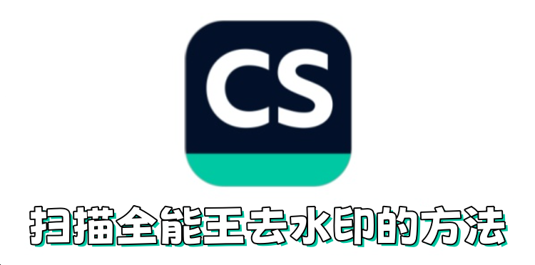 扫描全能王如何去水印？扫描全能王去水印的方法