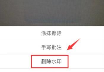 扫描全能王如何去水印?扫描全能王去水印的方法截图