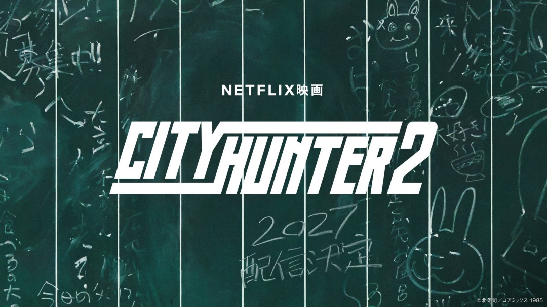 Netflix《城市猎人2》将于2027年播出 铃木亮平回归