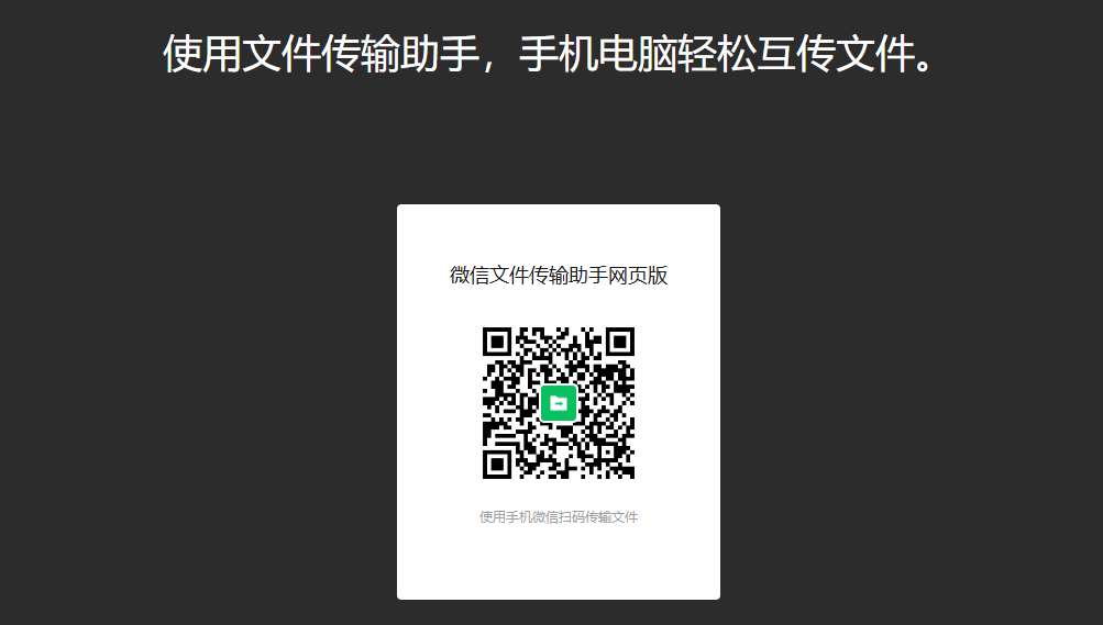 微信文件传输助手网页版入口_微信传输助手网页版官网登录截图