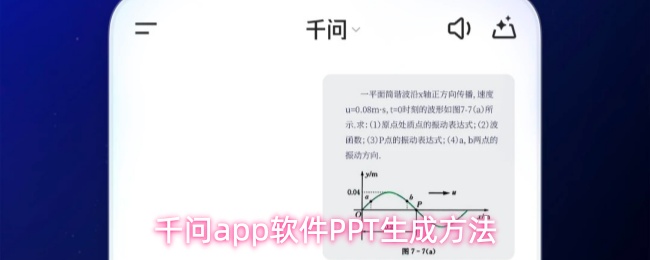 千问怎么生成ppt？千问生成ppt的方法