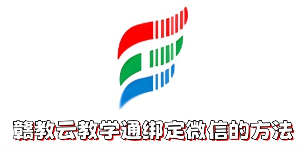 赣教云教学通如何绑定微信？赣教云教学通绑定微信的方法