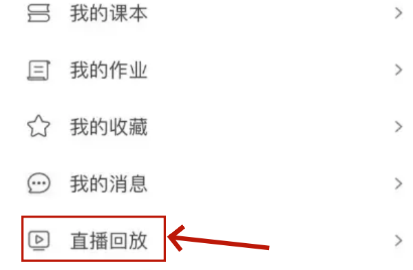 时代天华七彩课堂怎么看回放？时代天华七彩课堂看回放的方法截图
