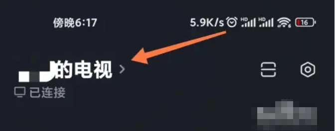 小米电视助手怎么连接电视？小米电视助手连接电视的方法截图