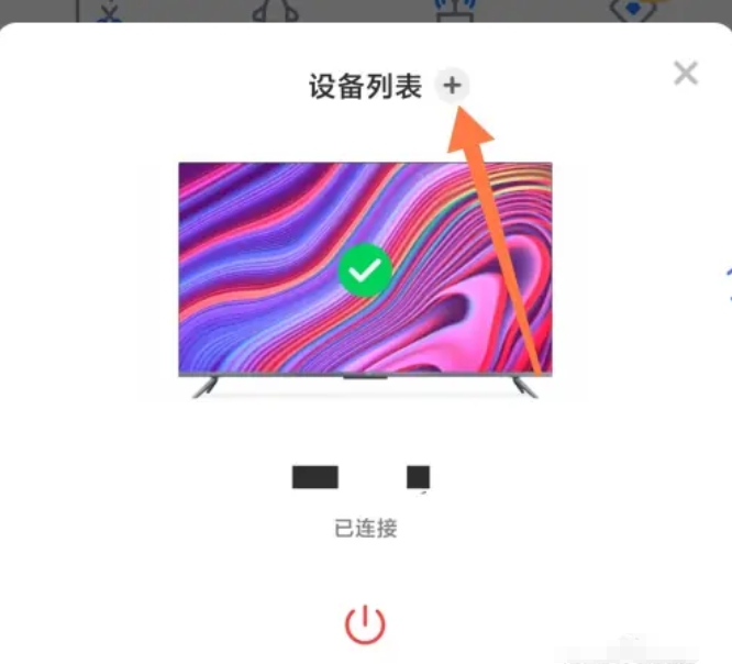 小米电视助手怎么连接电视？小米电视助手连接电视的方法截图