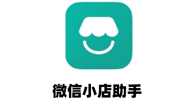 微信小店助手怎么解绑?微信小店助手解绑的方法