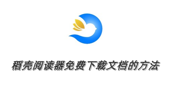 稻壳阅读器怎么免费下载文档？稻壳阅读器免费下载文档的方法