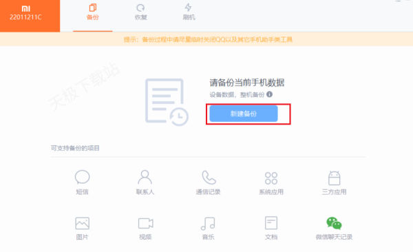 小米助手怎么备份数据?小米助手备份数据的方法截图